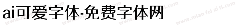 ai可爱字体字体转换