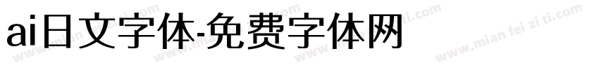 ai日文字体字体转换