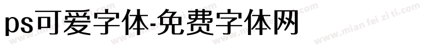 ps可爱字体字体转换