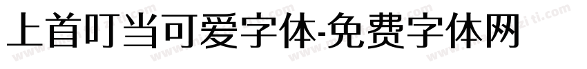 上首叮当可爱字体字体转换