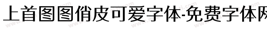 上首图图俏皮可爱字体字体转换