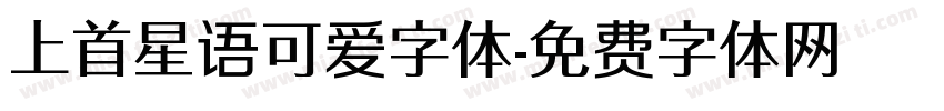 上首星语可爱字体字体转换