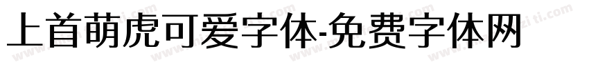 上首萌虎可爱字体字体转换
