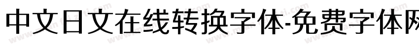 中文日文在线转换字体字体转换