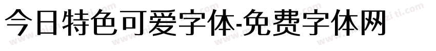 今日特色可爱字体字体转换
