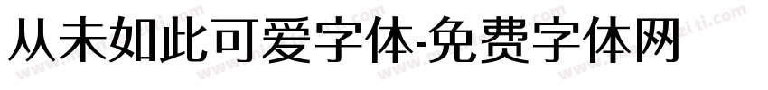 从未如此可爱字体字体转换