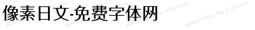 像素日文字体转换