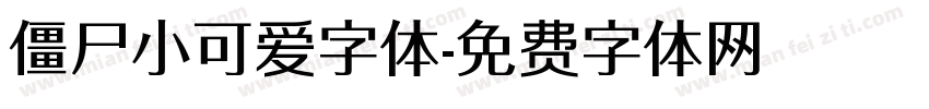 僵尸小可爱字体字体转换
