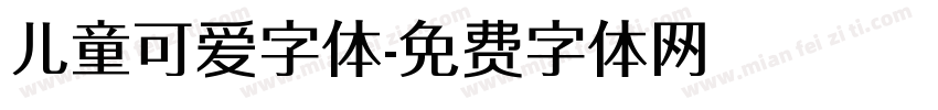 儿童可爱字体字体转换