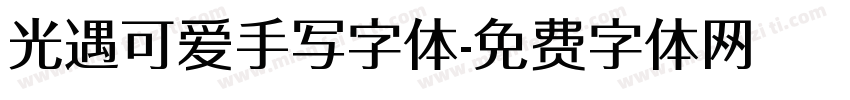 光遇可爱手写字体字体转换