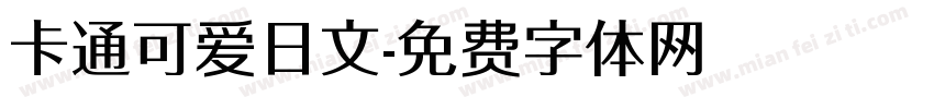 卡通可爱日文字体转换