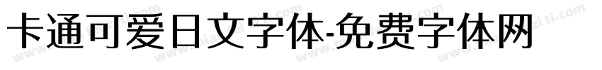 卡通可爱日文字体字体转换