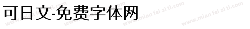 可日文字体转换