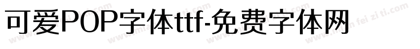 可爱POP字体ttf字体转换