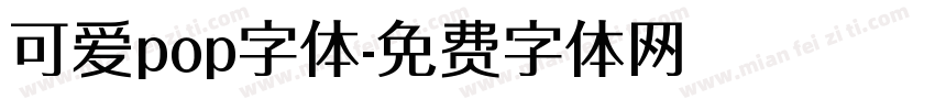 可爱pop字体字体转换