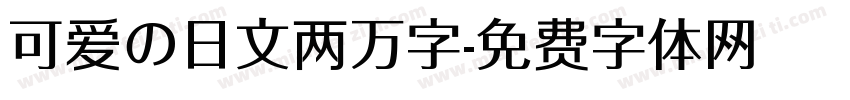 可爱の日文两万字字体转换