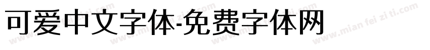 可爱中文字体字体转换