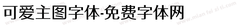 可爱主图字体字体转换