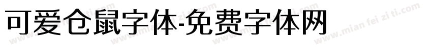 可爱仓鼠字体字体转换