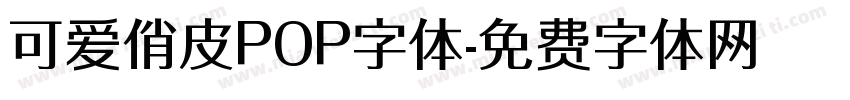 可爱俏皮POP字体字体转换