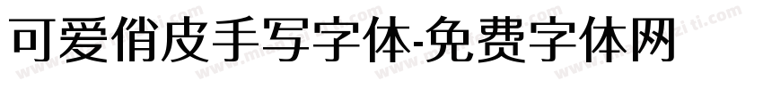 可爱俏皮手写字体字体转换