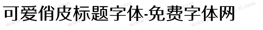 可爱俏皮标题字体字体转换