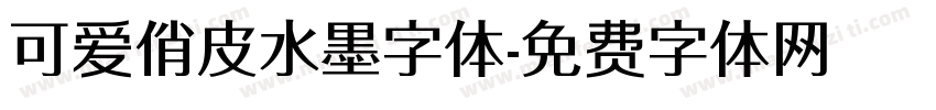 可爱俏皮水墨字体字体转换