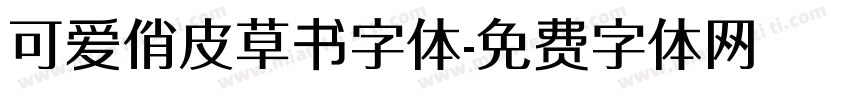 可爱俏皮草书字体字体转换