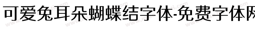 可爱兔耳朵蝴蝶结字体字体转换