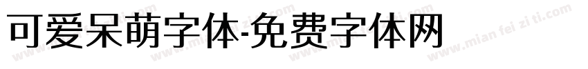 可爱呆萌字体字体转换