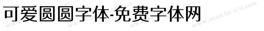 可爱圆圆字体字体转换