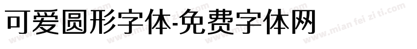 可爱圆形字体字体转换
