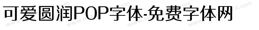 可爱圆润POP字体字体转换