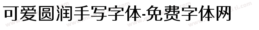 可爱圆润手写字体字体转换