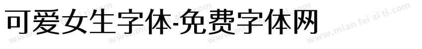 可爱女生字体字体转换