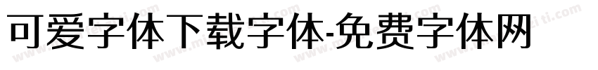 可爱字体下载字体字体转换