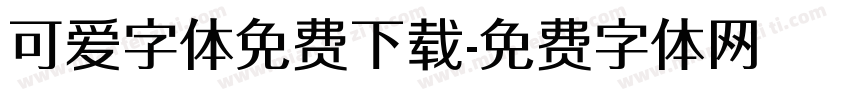可爱字体免费下载字体转换