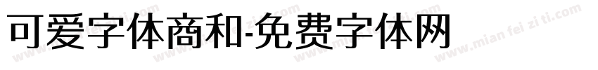 可爱字体商和字体转换
