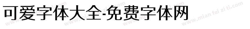可爱字体大全字体转换