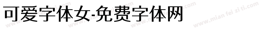 可爱字体女字体转换