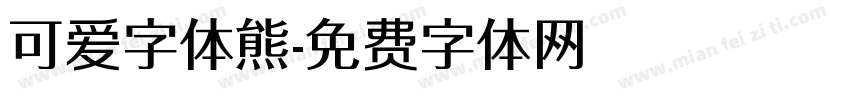 可爱字体熊字体转换