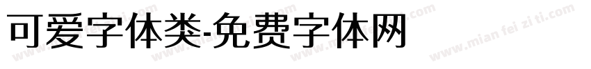 可爱字体类字体转换