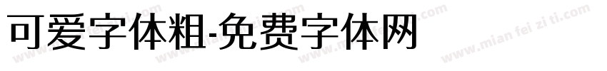 可爱字体粗字体转换