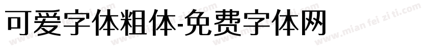可爱字体粗体字体转换