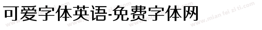 可爱字体英语字体转换