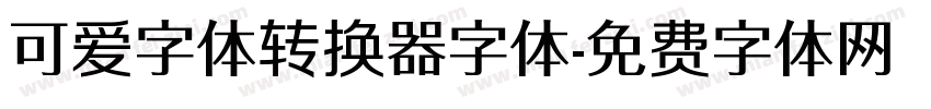 可爱字体转换器字体字体转换