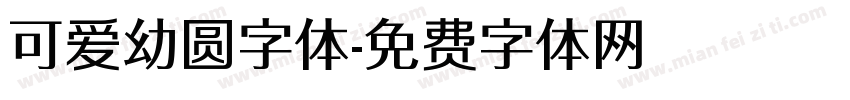 可爱幼圆字体字体转换