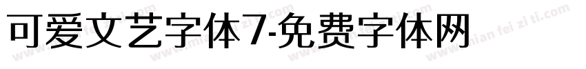 可爱文艺字体7字体转换