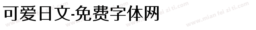 可爱日文字体转换