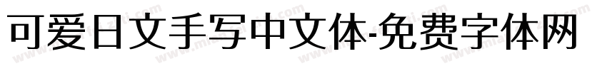 可爱日文手写中文体字体转换